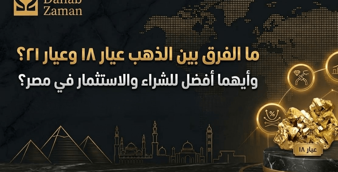ما الفرق بين الذهب عيار 18 وعيار 21؟ وأيهما أفضل للشراء في مصر؟